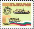 Бтс - опознай българия - Параход Радецки - 1лв.